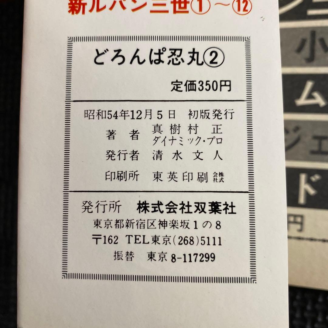 【激レア・初版】どろんぱ忍丸　第2巻　真樹村正　パワァコミックス