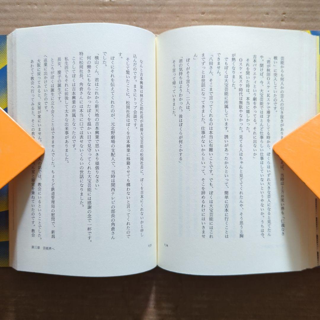 知事の履歴書 : 横山ノック一代記　横山ノック　サイン入り