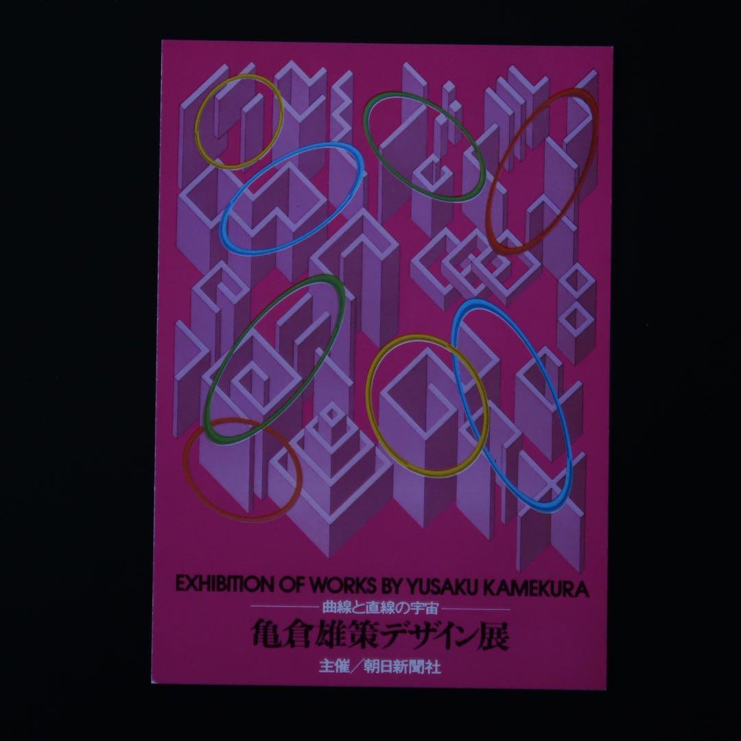 【署名本】曲線と直線の宇宙 亀倉雄策