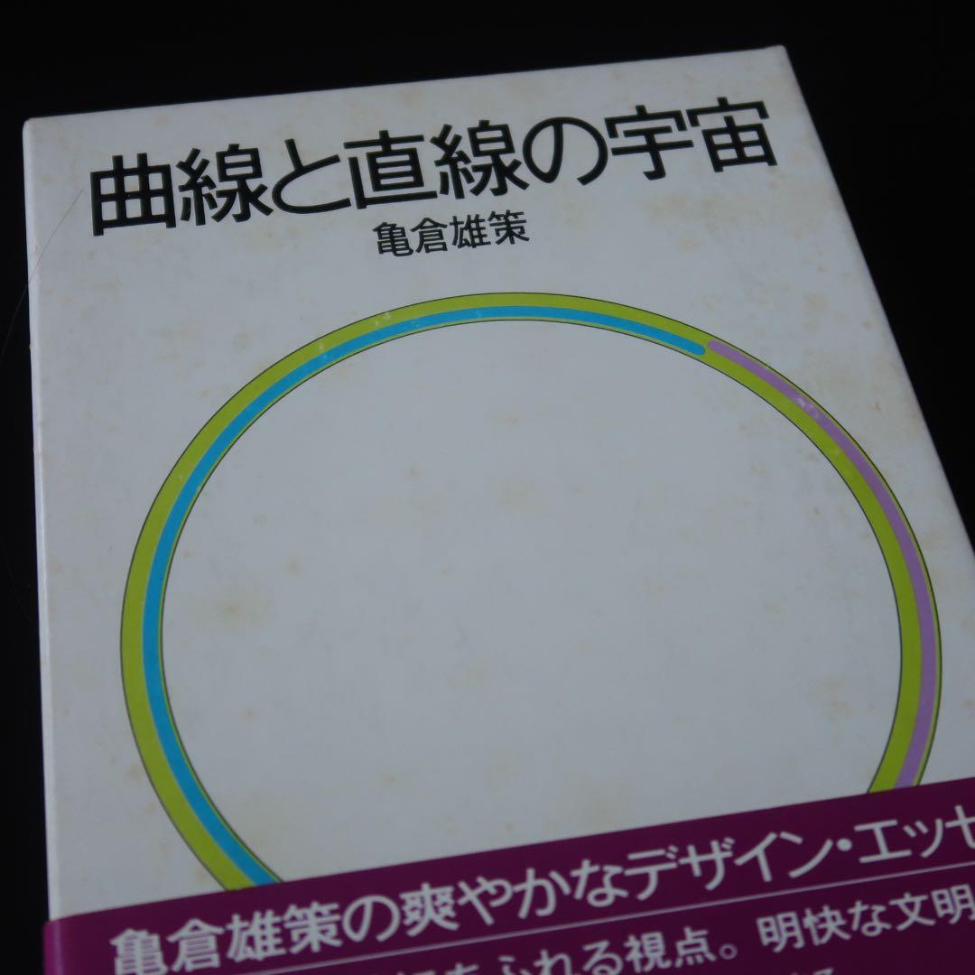 【署名本】曲線と直線の宇宙 亀倉雄策