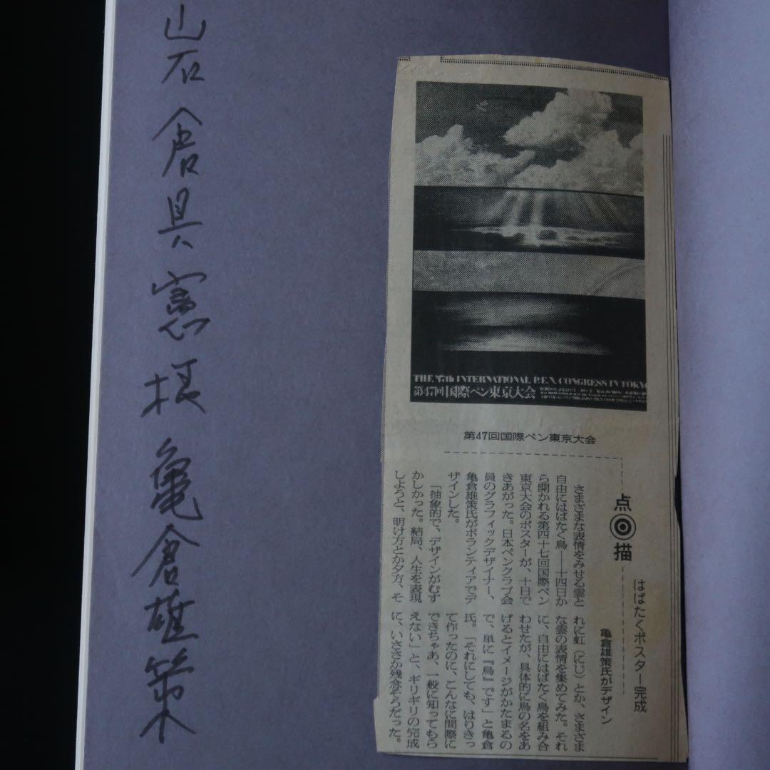 【署名本】曲線と直線の宇宙 亀倉雄策