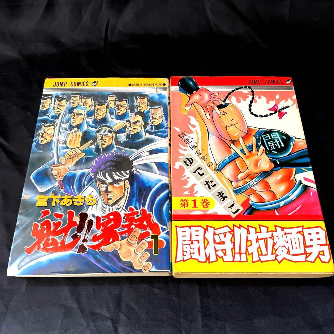 レア 闘将!!拉麺 男塾 １巻 二冊セット 油風呂 闘龍極意書 直進行
