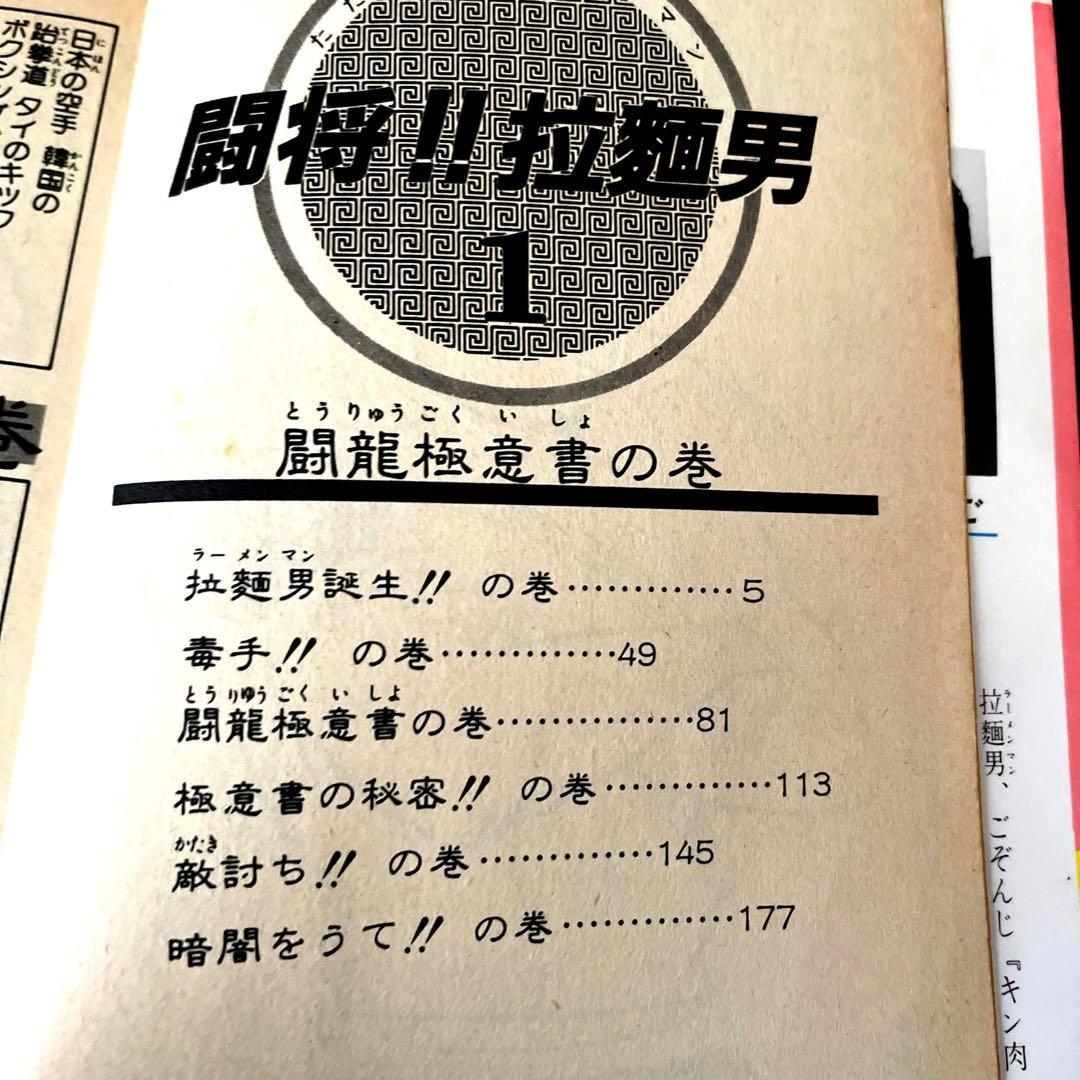 レア 闘将!!拉麺 男塾 １巻 二冊セット 油風呂 闘龍極意書 直進行