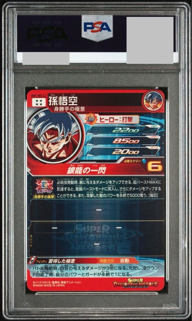 y*u様 ドラゴンボールヒーローズ　孫悟空　UM1-SEC LC 【PSA10】