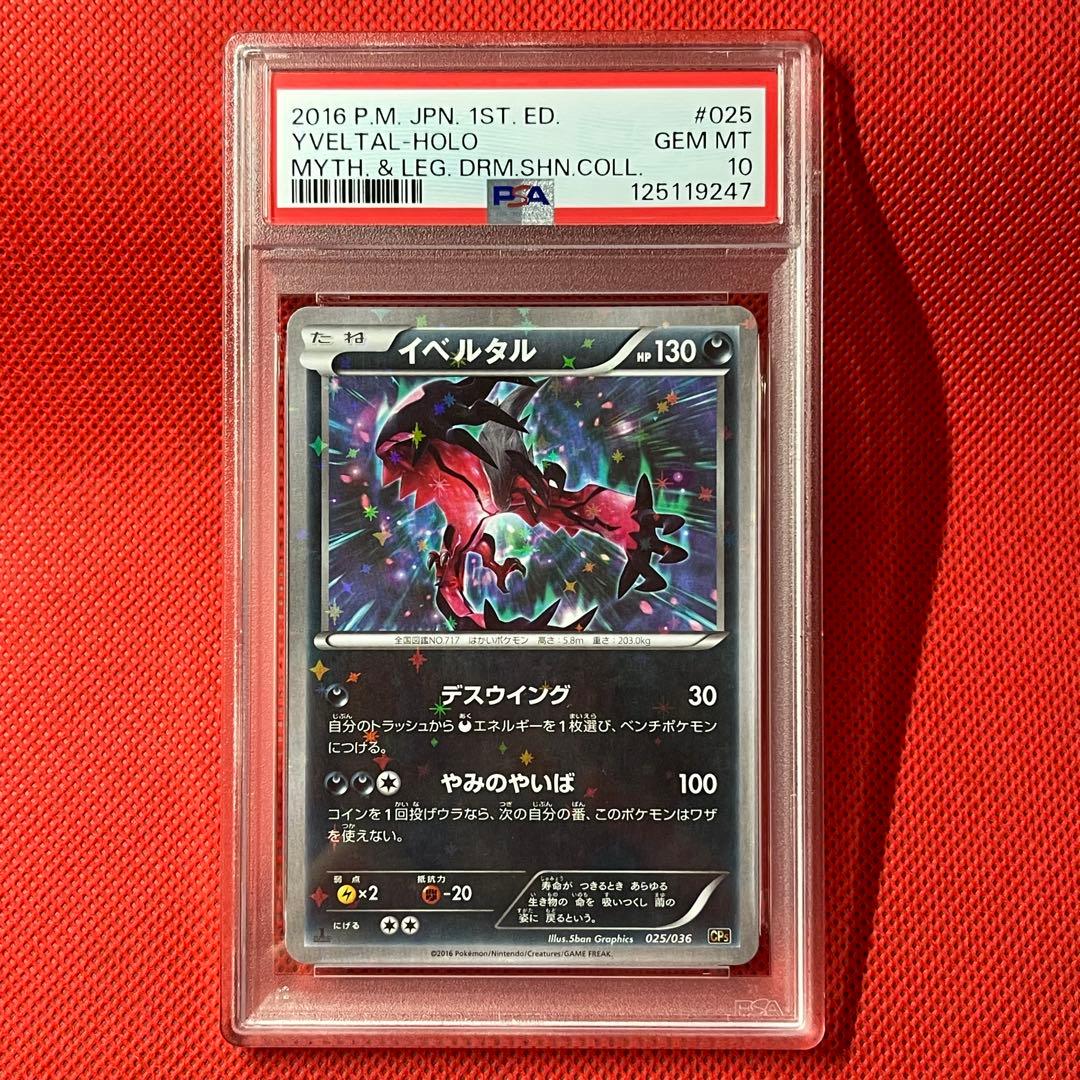 PSA10 ２枚組 ゼルネアス032/036 イベルタル025/036 ポケカ