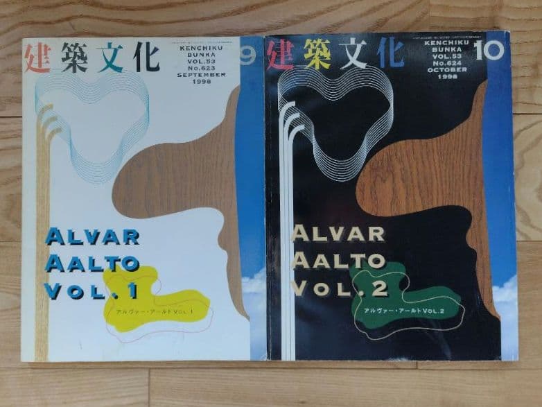 ★建築文化 絶版 ALVAR AALTO VOL.1&2 アアルト2冊セット