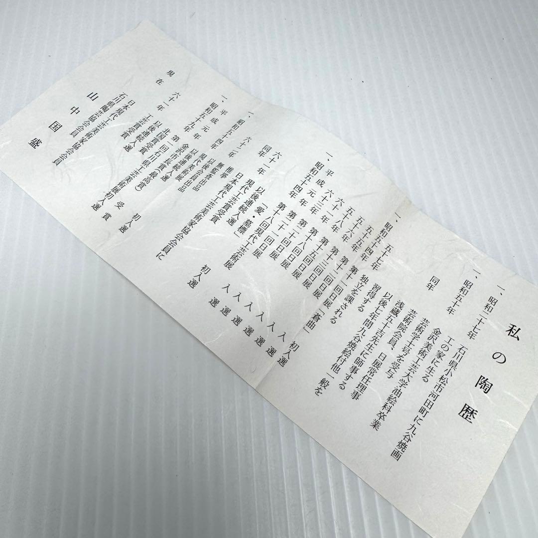 未使用 九谷焼 加州聖城窯 山中国盛 盃 酒器 ぐい呑み 5客セット 共箱付