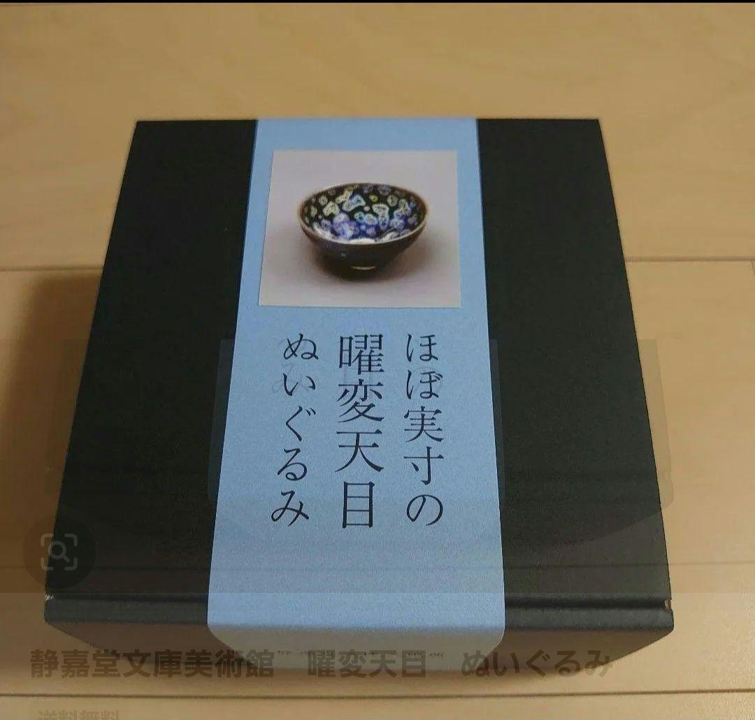 静嘉堂文庫美術館　曜変天目　ぬいぐるみ