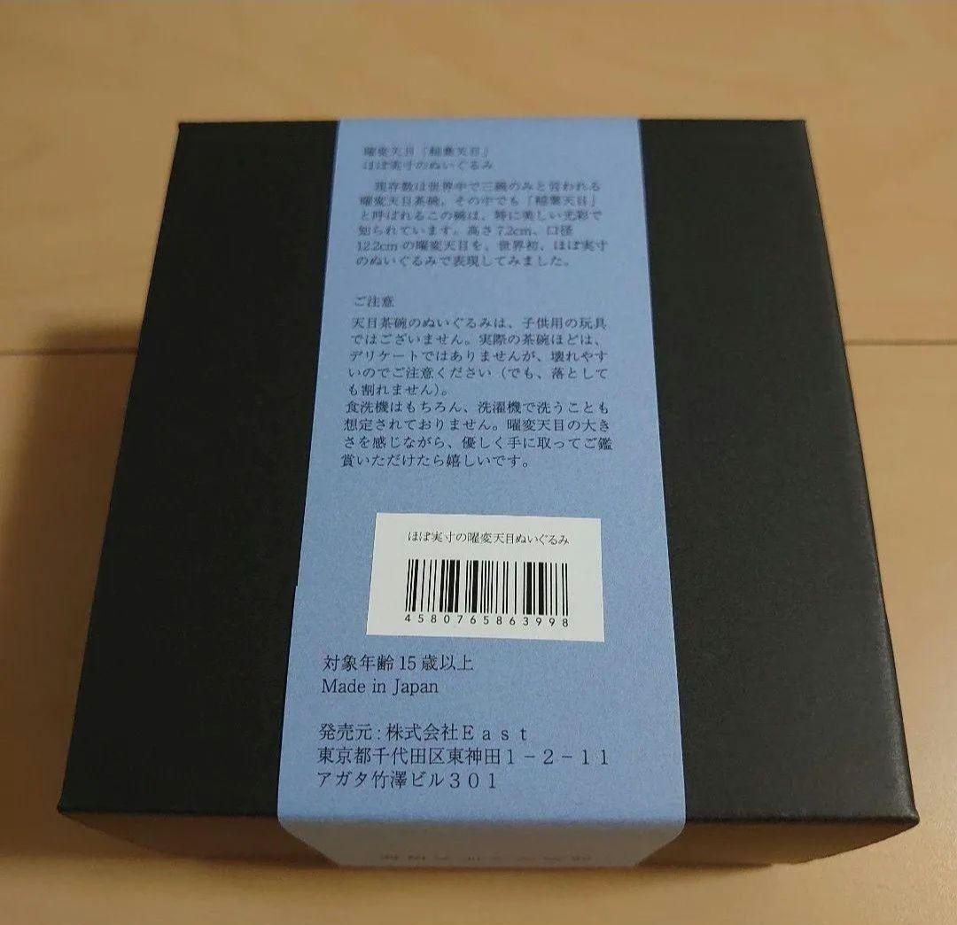 静嘉堂文庫美術館　曜変天目　ぬいぐるみ