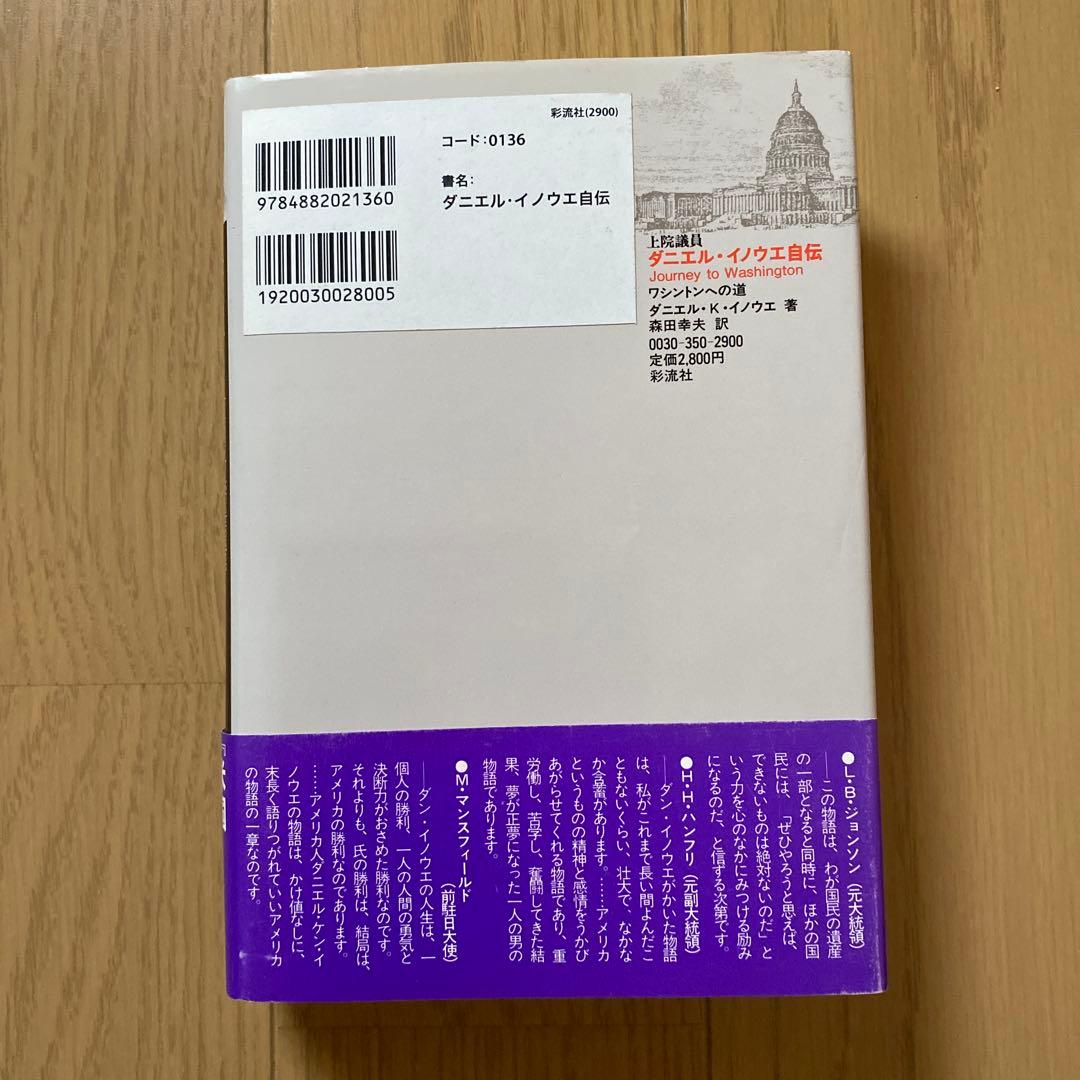 ダニエル・イノウエ自伝