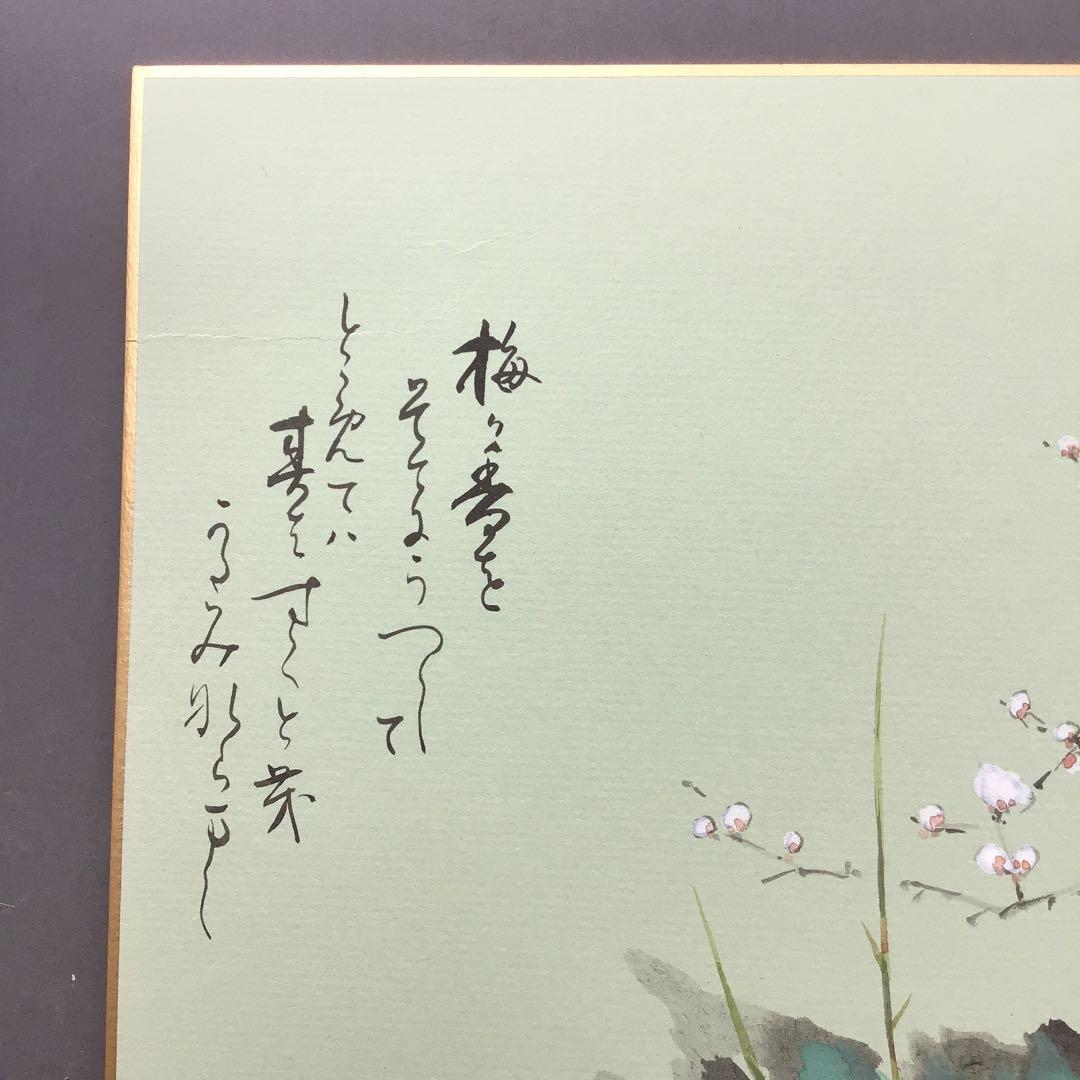 色紙　「梅の香りをそでにうつして…」昭雲作 畳紙　配送用袋　S1029SS