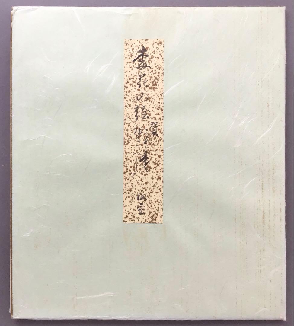 色紙　「梅の香りをそでにうつして…」昭雲作 畳紙　配送用袋　S1029SS