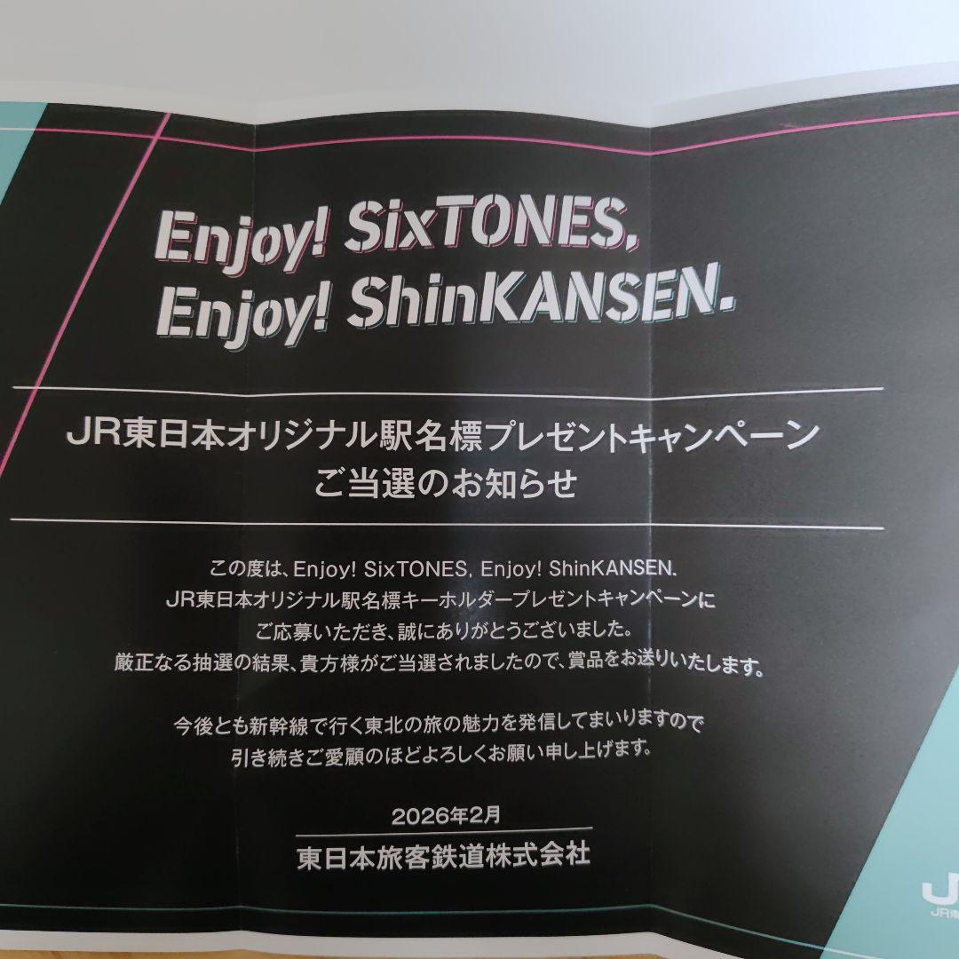 SixTONES キーホルダー JR東日本キャンペーン