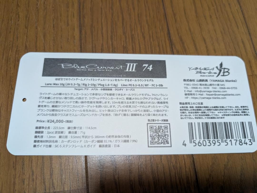 ヤマガブランクス　Blue Current III 74（ブルーカレントⅢ）
