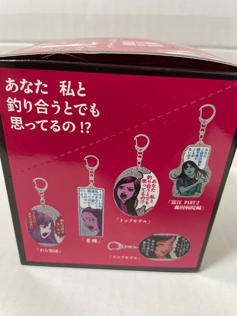 伊藤潤二展　誘惑　　苛烈　アクリルキーホルダー　全10種BOX