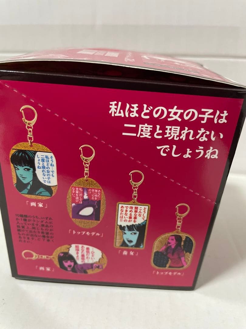 伊藤潤二展　誘惑　　苛烈　アクリルキーホルダー　全10種BOX