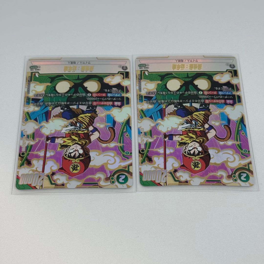 ドラゴンボールフュージョンワールド　FB03-139 2枚セット　孫悟飯:幼年期