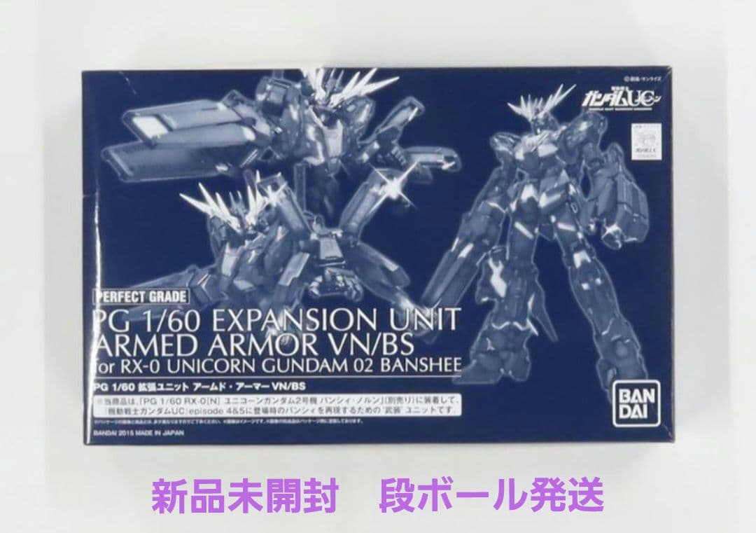 新品未開封　ＰＧ 1/60 拡張ユニット アームド・アーマーＶＮ／ＢＳ