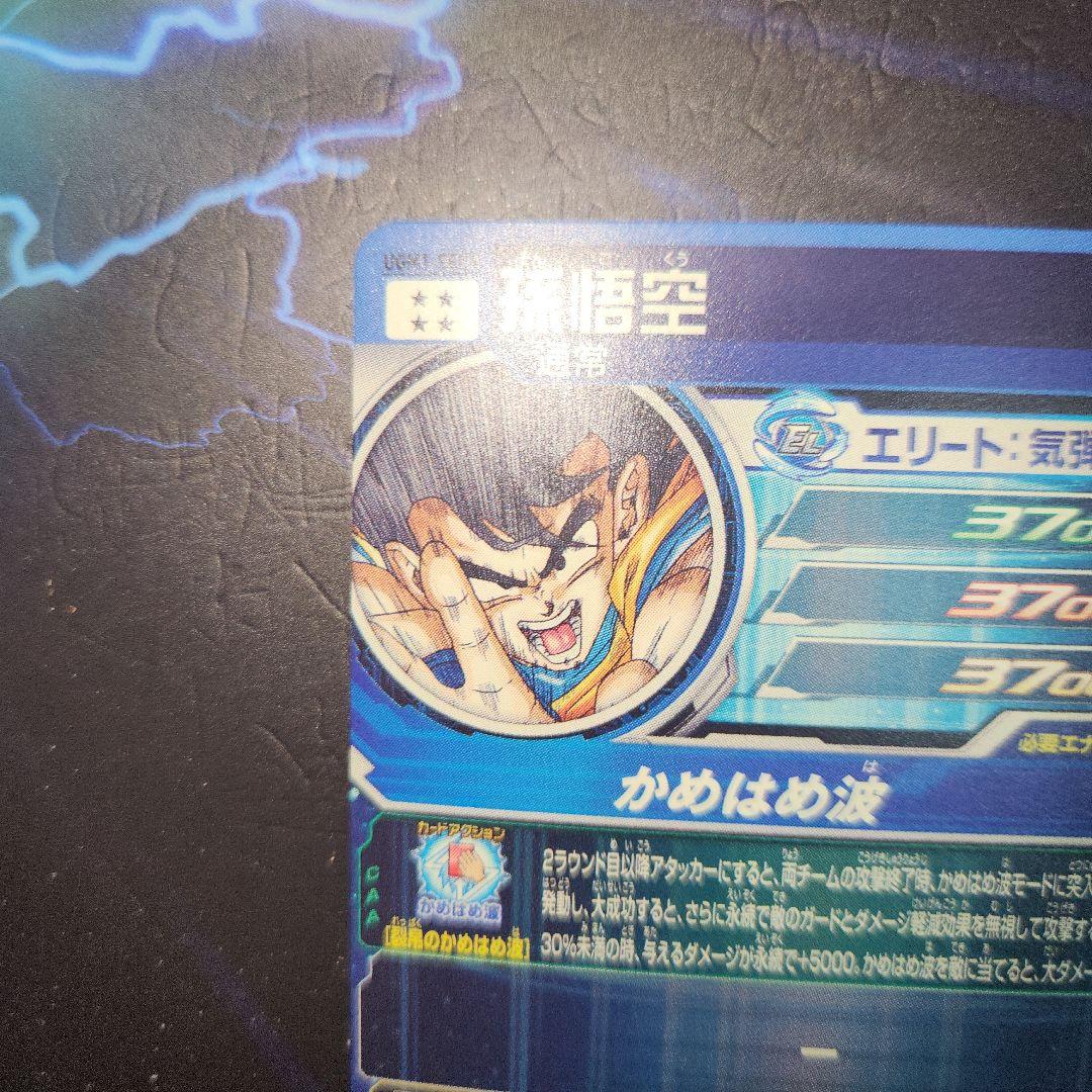 スーパードラゴンボールヒーローズUGM1 SEC4 孫悟空