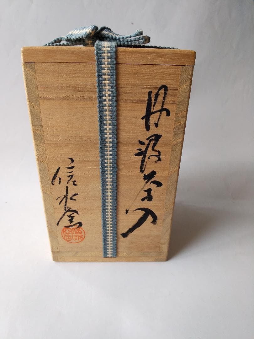 丹波茶入 信水窯 市野信水 作 仕覆 東山裂 共箱 肩衝茶入 茶入 茶道具 美品