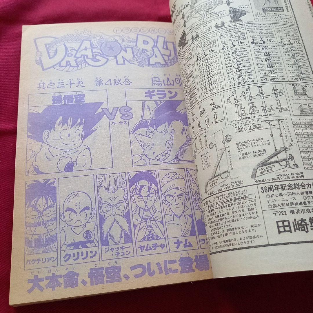 【当時物美品】週刊 少年 ジャンプ 1985年39号 漫画 アニメ