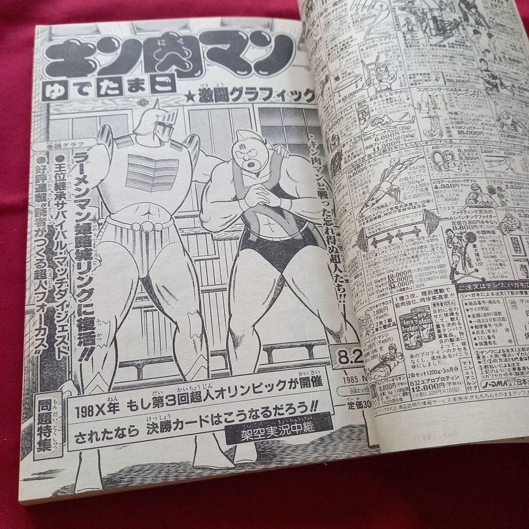 【当時物美品】週刊 少年 ジャンプ 1985年39号 漫画 アニメ