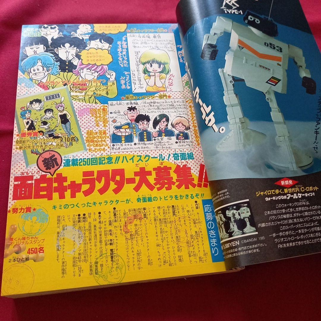 【当時物美品】週刊 少年 ジャンプ 1985年39号 漫画 アニメ