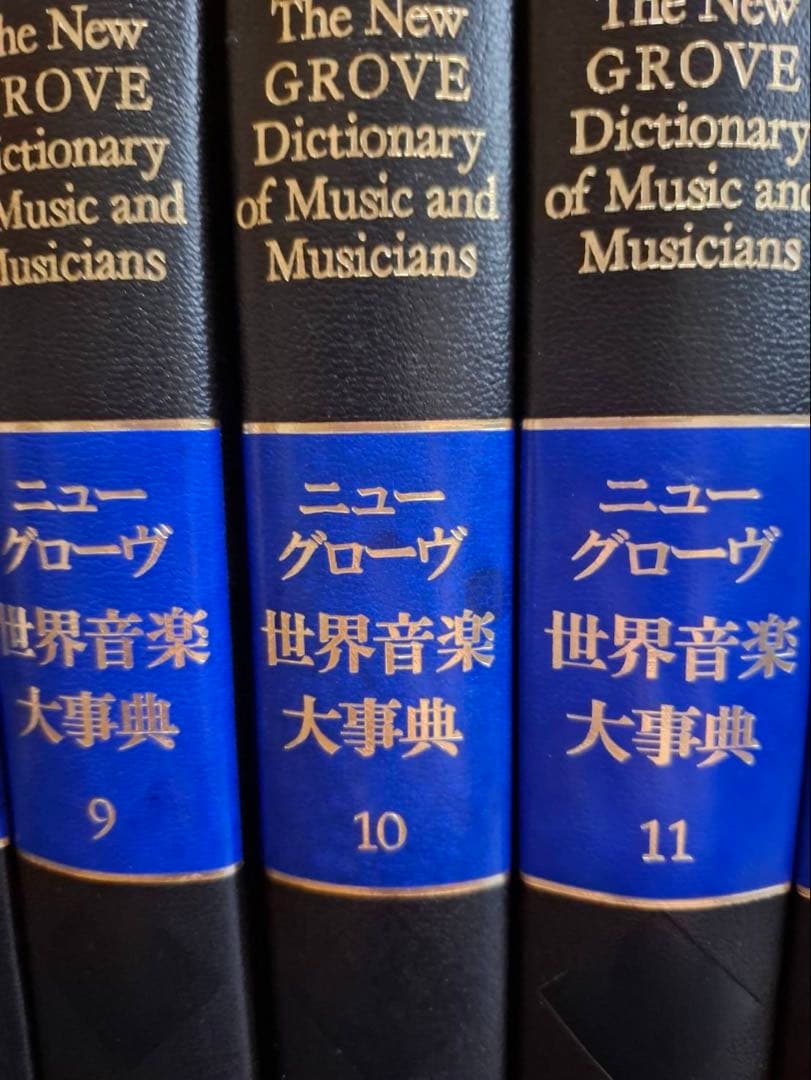 【21巻セット】　ニューグローヴ世界音楽大事典第1刷