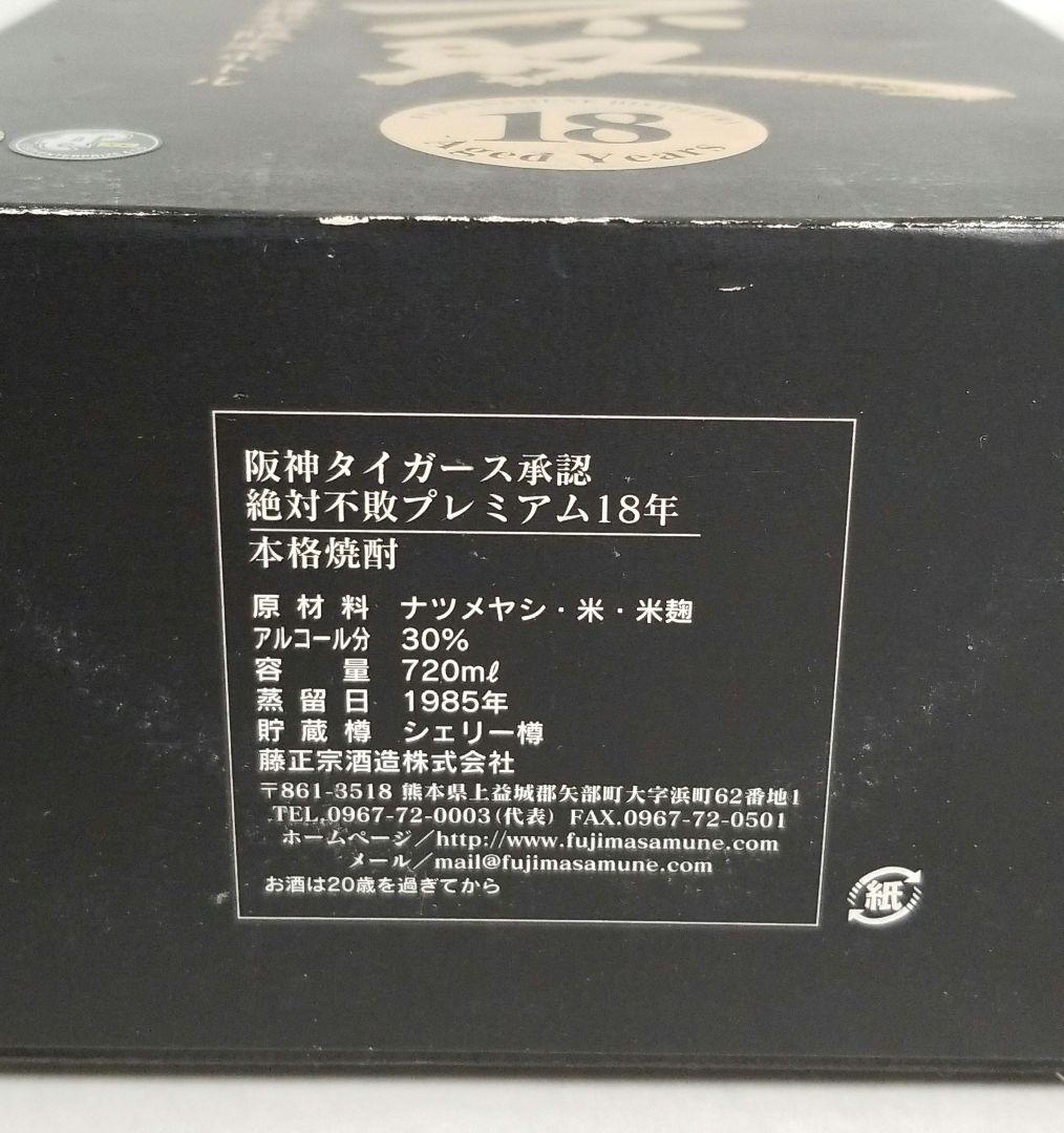 レア 阪神タイガース優勝記念限定ボトル 18年 絶対不敗 藤正宗 焼酎