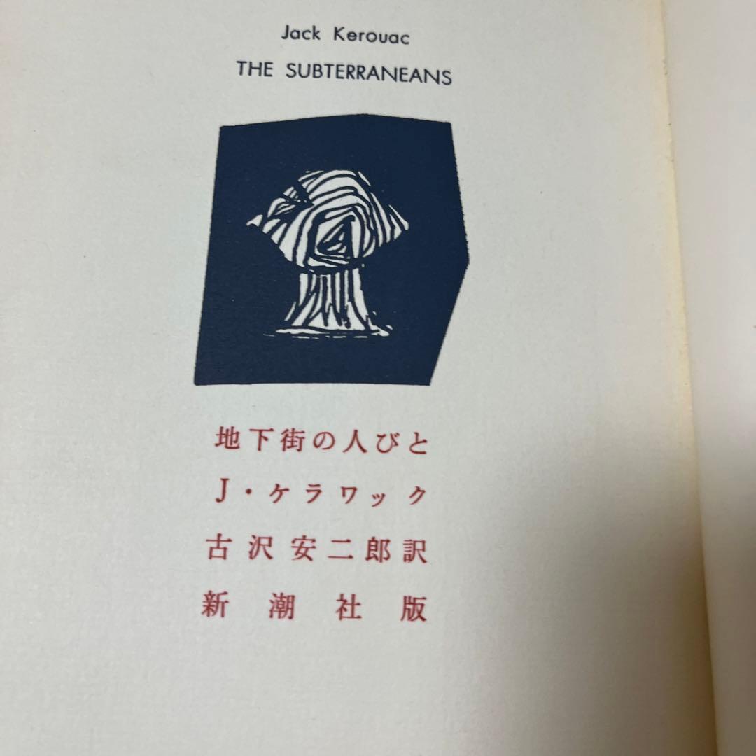【初版・絶版・希少】ジャック・ケラワック地下街の人びと