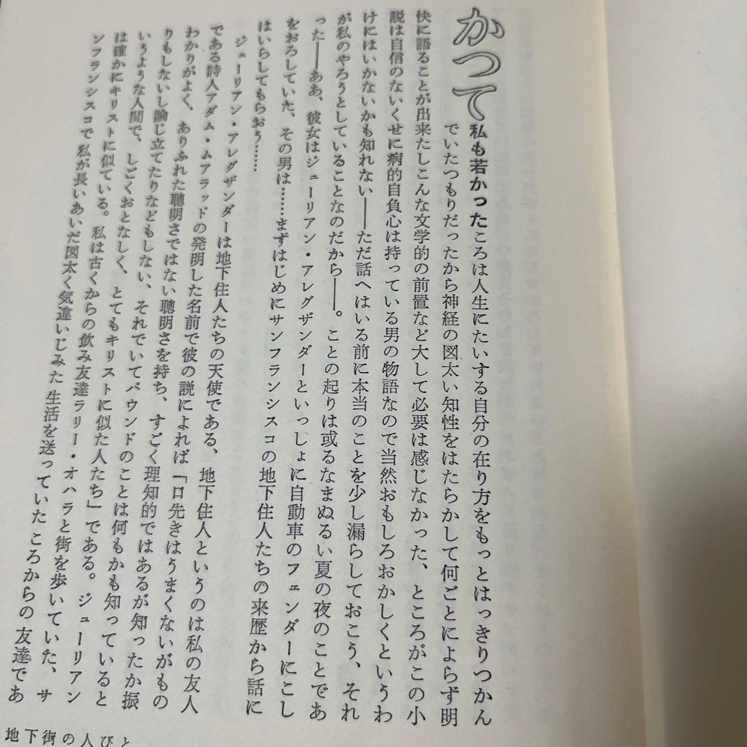 【初版・絶版・希少】ジャック・ケラワック地下街の人びと