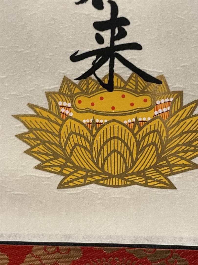 限定値下　まごころ堂　本山の掛軸　九字名号　大谷派　美品　6351