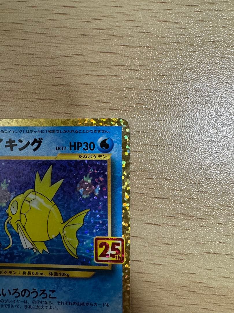 ひかるコイキング 25thプロモ 010/025