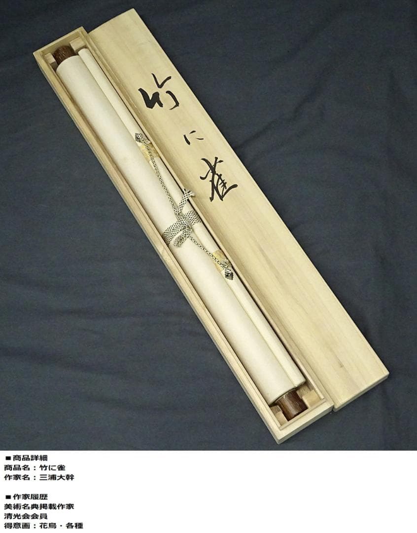 【真作】掛軸 三浦大幹『竹に雀図』絹本 肉筆 共箱付 掛け軸 w053019