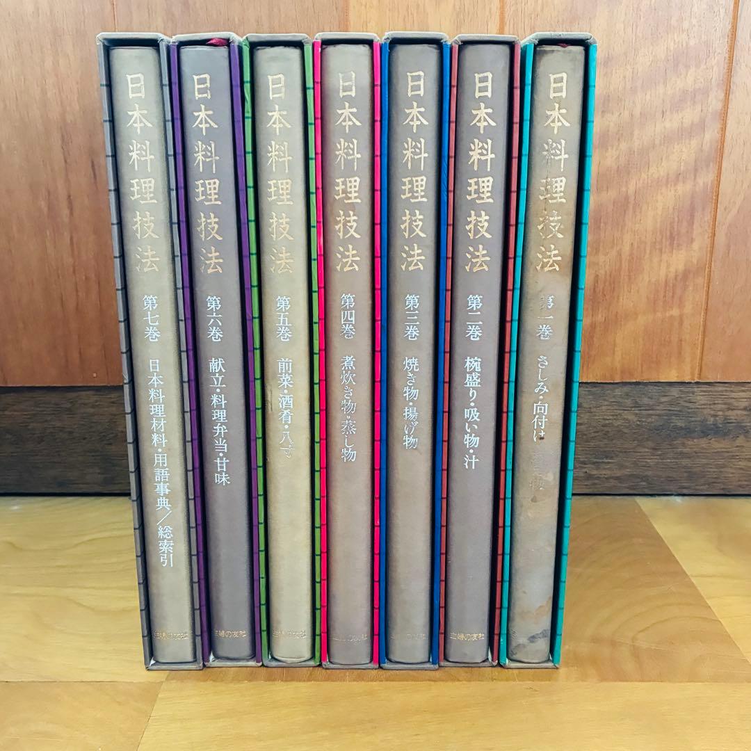 日本料理技法　第一巻〜第七巻　全7巻　主婦の友社 35年以上前の料理本