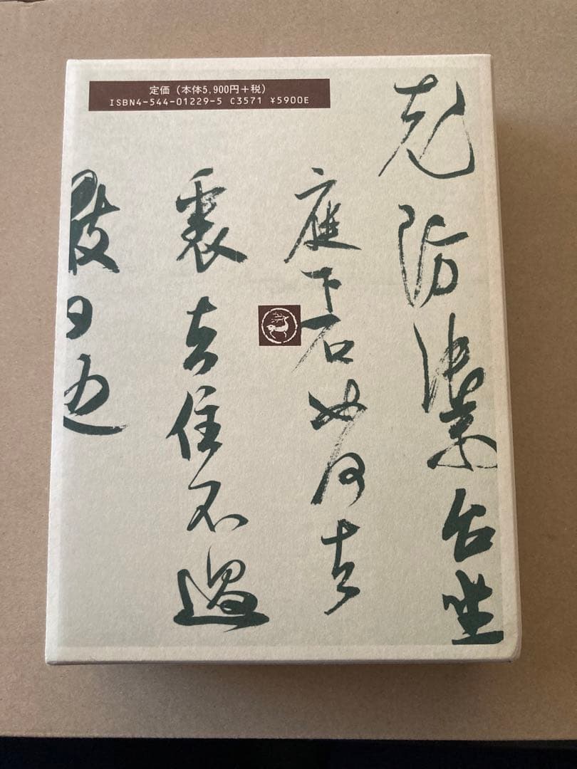 宋四家字典(東南光 編) 二玄社 書道 1997年 第３刷 ハガキ＆帯付き