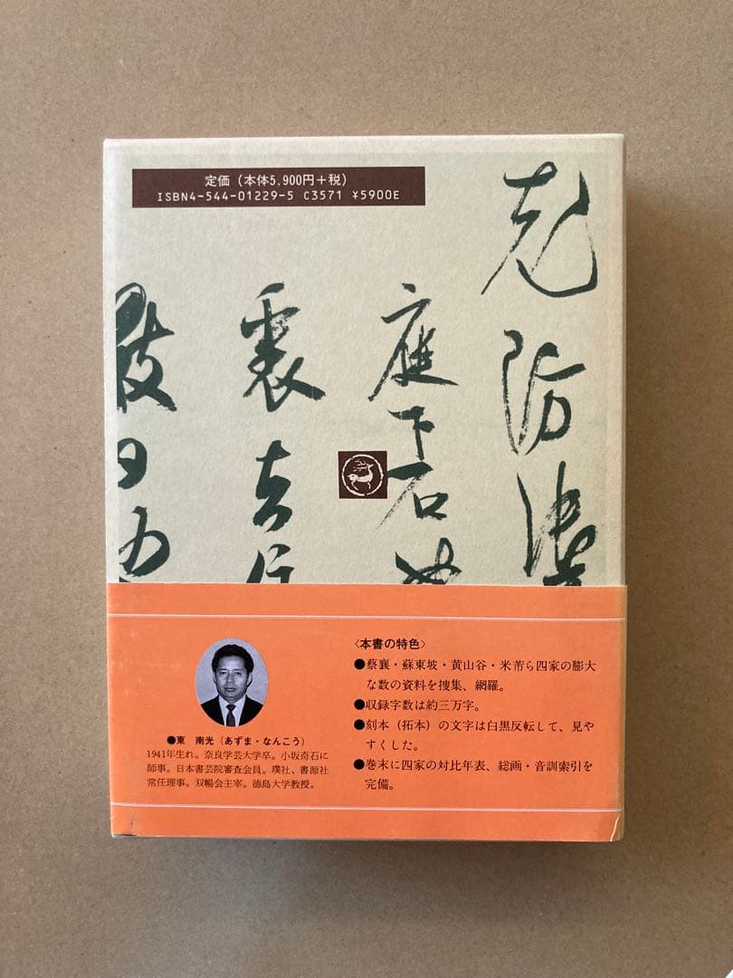 宋四家字典(東南光 編) 二玄社 書道 1997年 第３刷 ハガキ＆帯付き