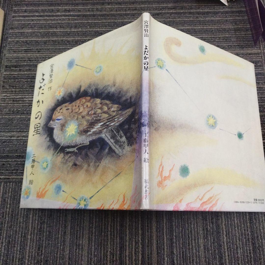 絵本　よだかの星 宮沢賢治 絵/工藤甲人