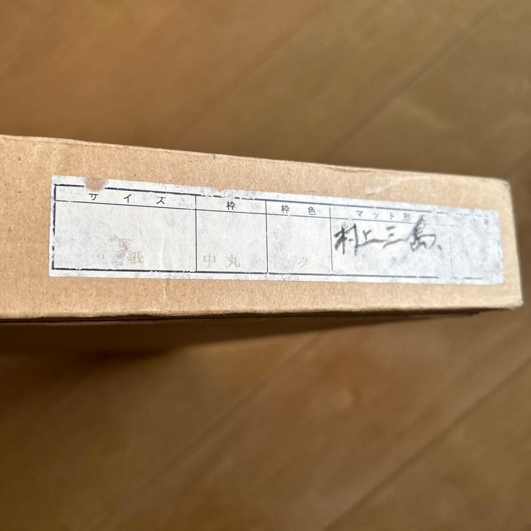 村上三島　先生　色紙　真作　書道