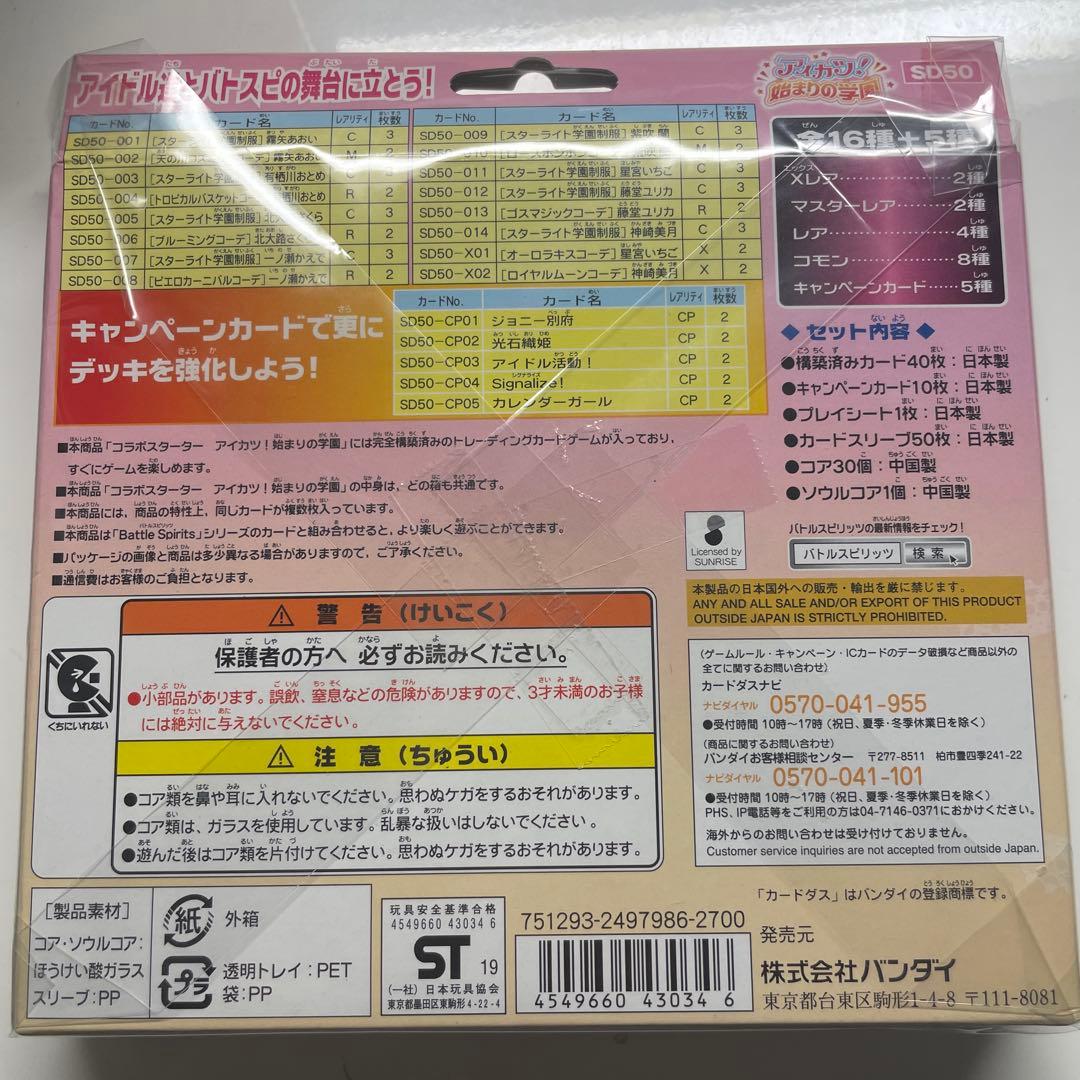 アイカツ バトルスピリッツ コラボスターター SD50 未開封品