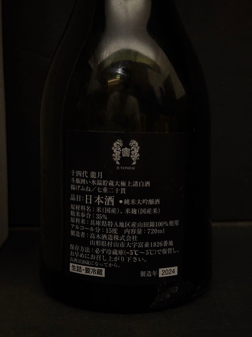 十四代龍月　空瓶空箱未洗浄