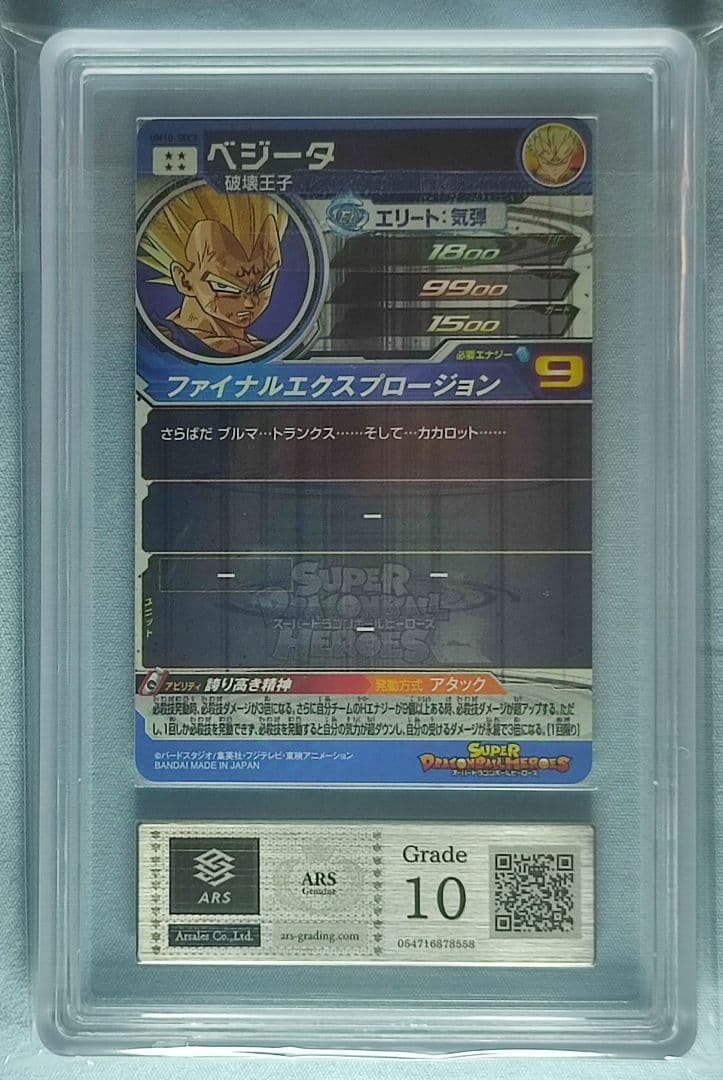 ARS10 SDBH UM10-SEC3 ベジータ【鑑定書付】