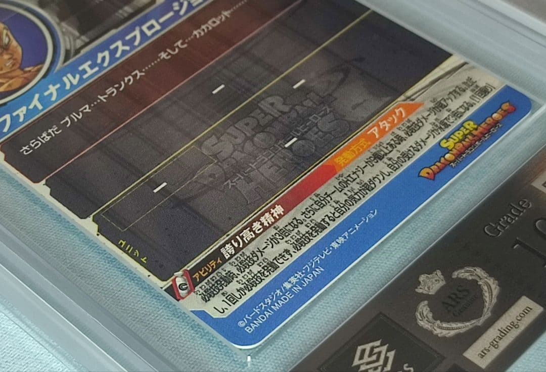 ARS10 SDBH UM10-SEC3 ベジータ【鑑定書付】