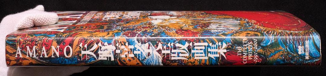 天野喜孝全版画集