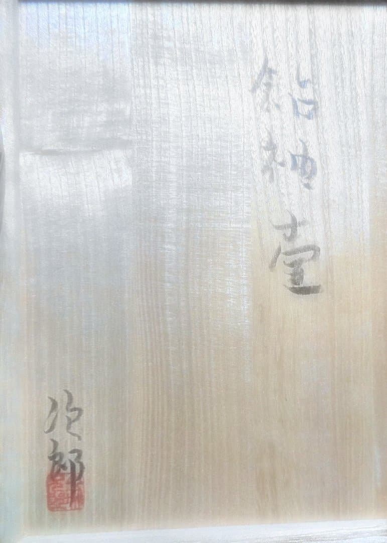 金城次郎 壺屋焼 花瓶 　３６ｃｍ