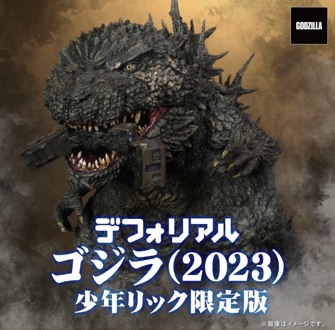 デフォリアル ゴジラ（2023） 少年リック限定版