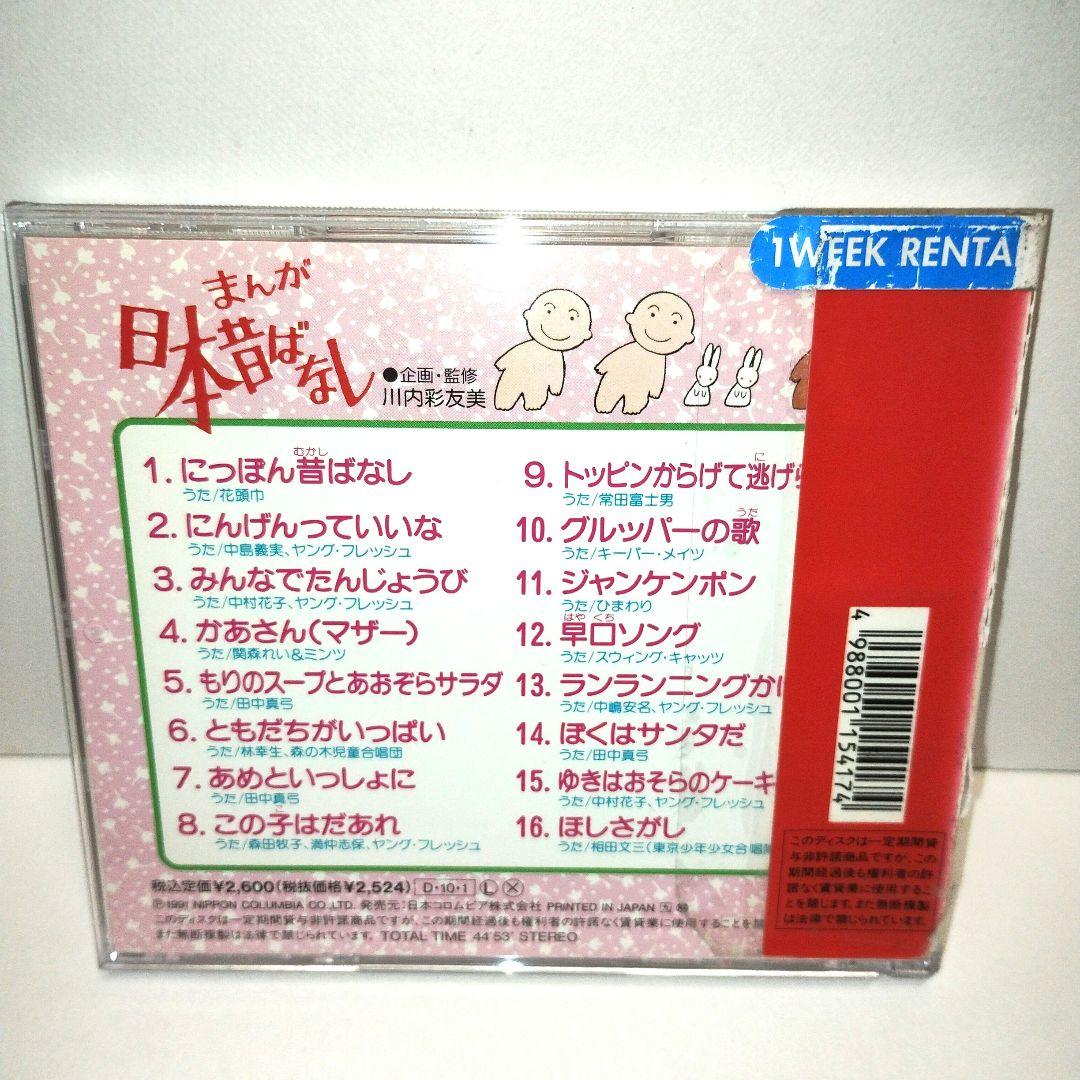 日本昔ばなし～にんげんっていいな　CD