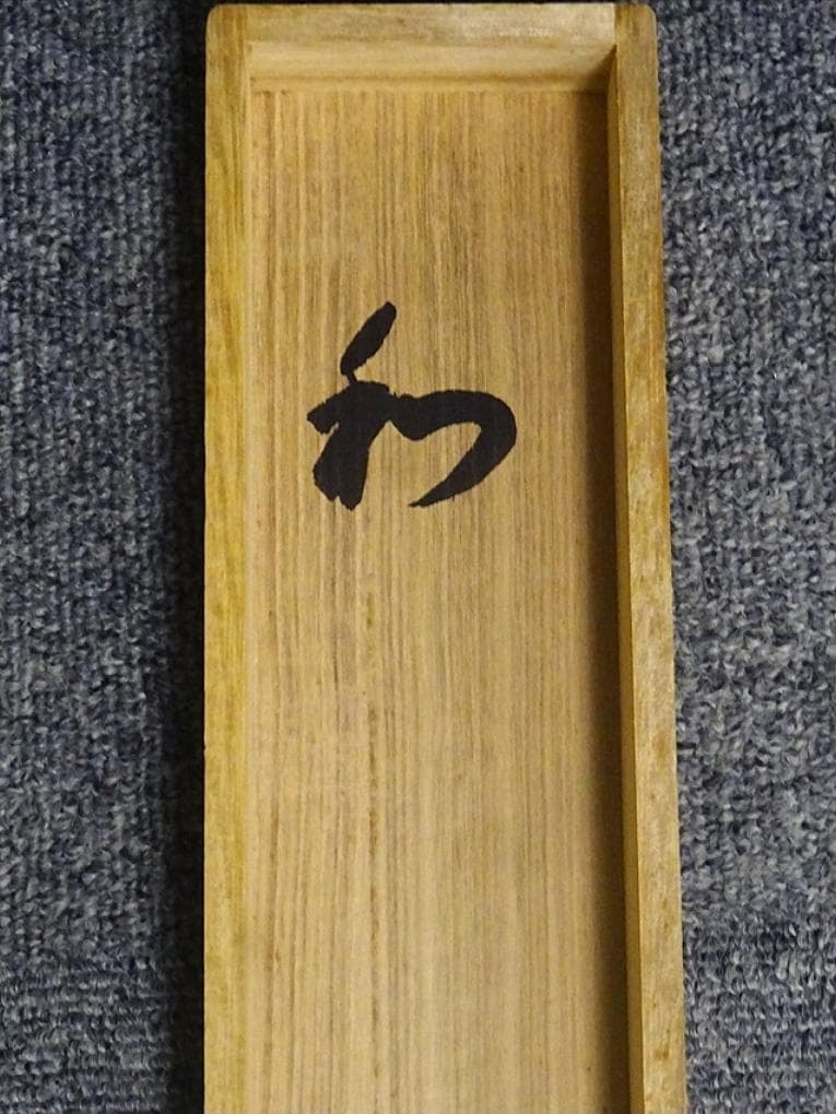 【真作】掛軸 西大寺長老 松本実道『和』紙本 共箱付 掛け軸 p062714