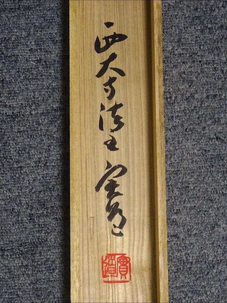 【真作】掛軸 西大寺長老 松本実道『和』紙本 共箱付 掛け軸 p062714