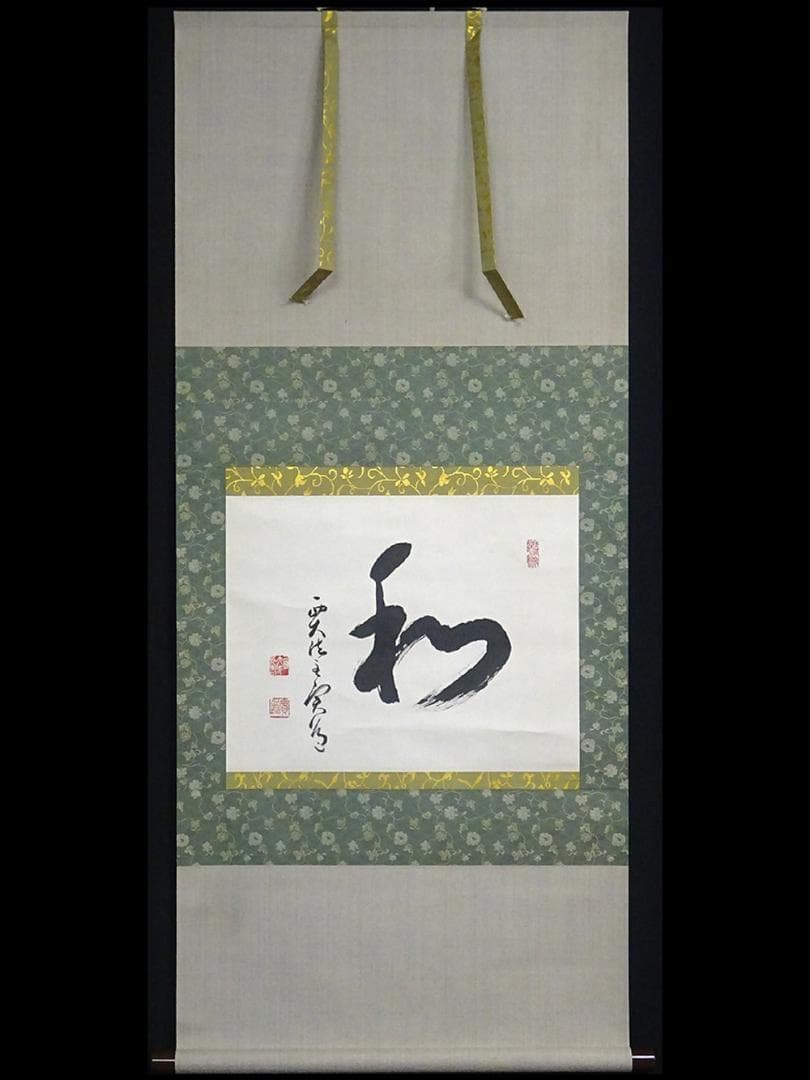 【真作】掛軸 西大寺長老 松本実道『和』紙本 共箱付 掛け軸 p062714